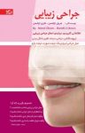 کتاب جراحی زیبایی  (نسخه PDF) نوشته  ماری اولسن   مریل اولسن